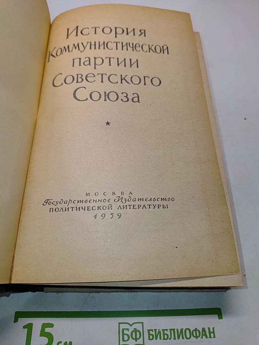 История Коммунистической партии Советского Союза
