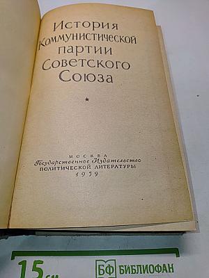 История Коммунистической партии Советского Союза