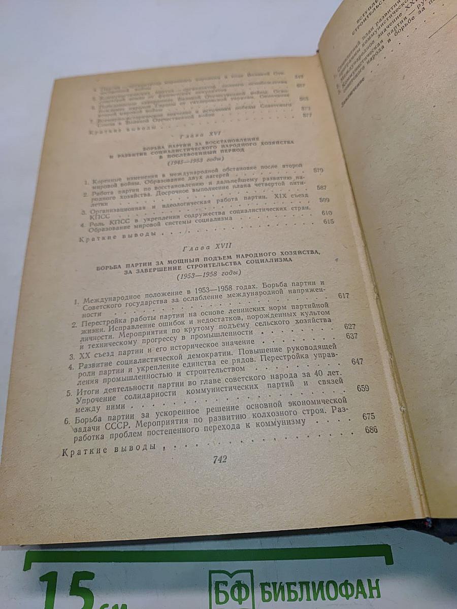 История Коммунистической партии Советского Союза
