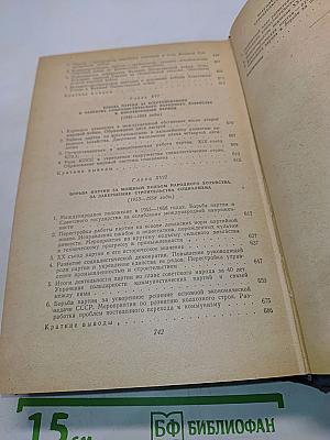 История Коммунистической партии Советского Союза