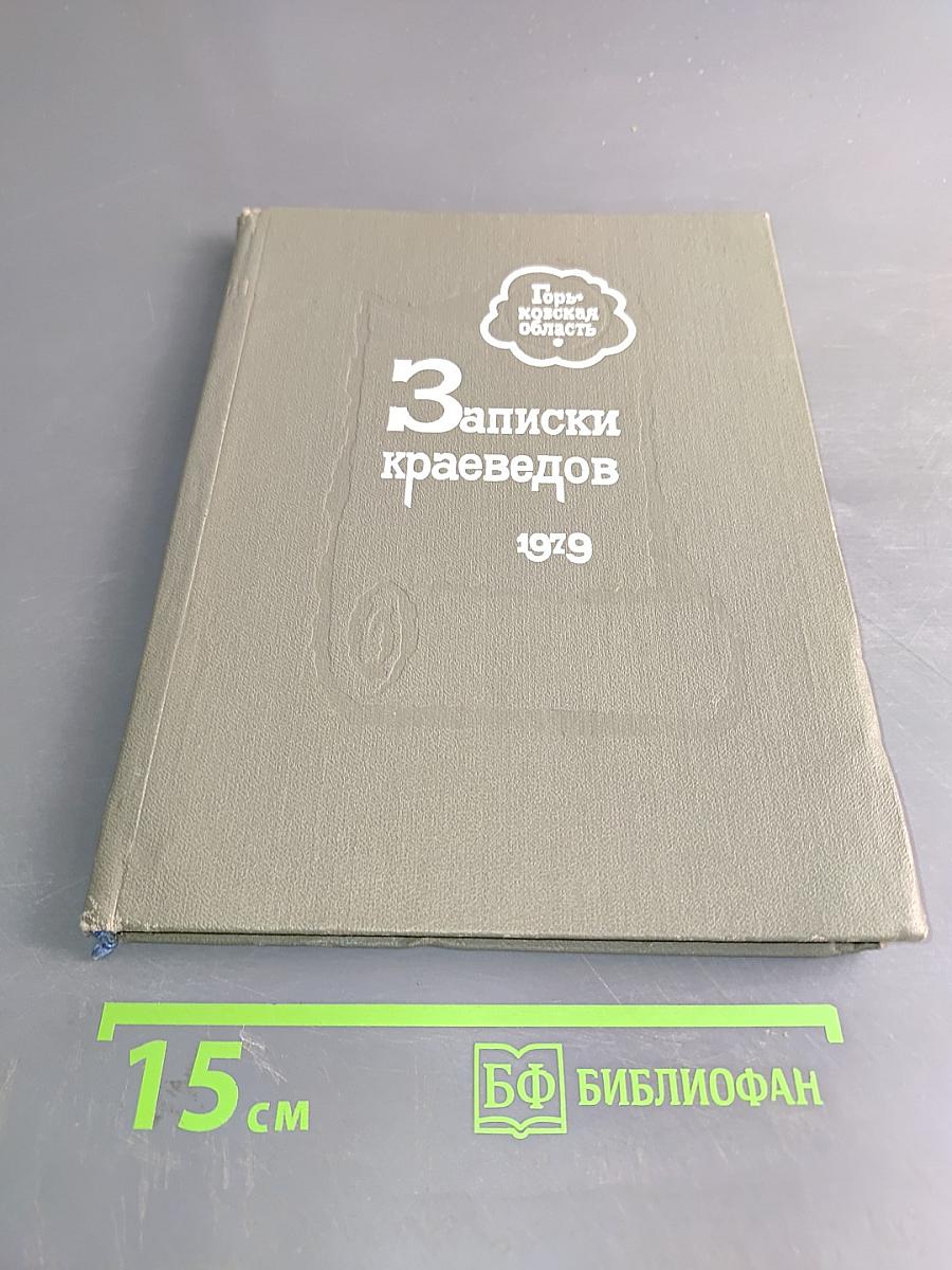 Записки краеведов
