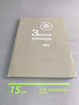 Записки краеведов