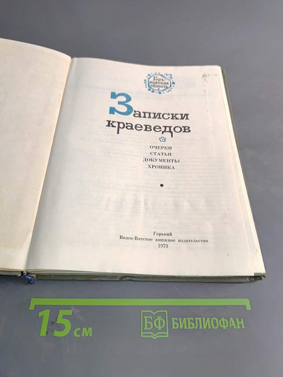 Записки краеведов