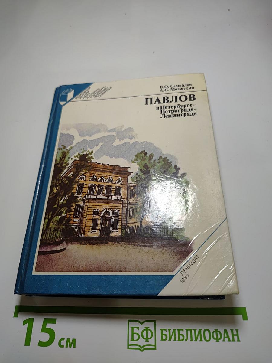 Павлов в Петербурге – Петрограде – Ленинграде