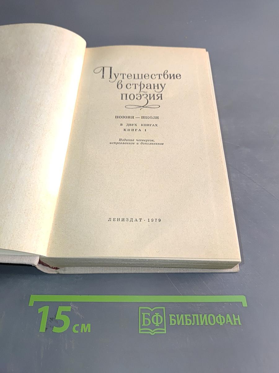Путешествие в страну поэзия. Поэзия в школе. В двух книгах. Книга 1