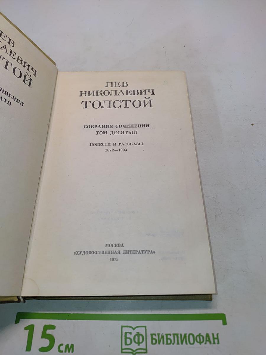 Собрание сочинений в 12-ти томах. Том 10. Повести и рассказы. 1872-1903