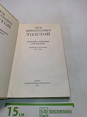 Собрание сочинений в 12-ти томах. Том 10. Повести и рассказы. 1872-1903