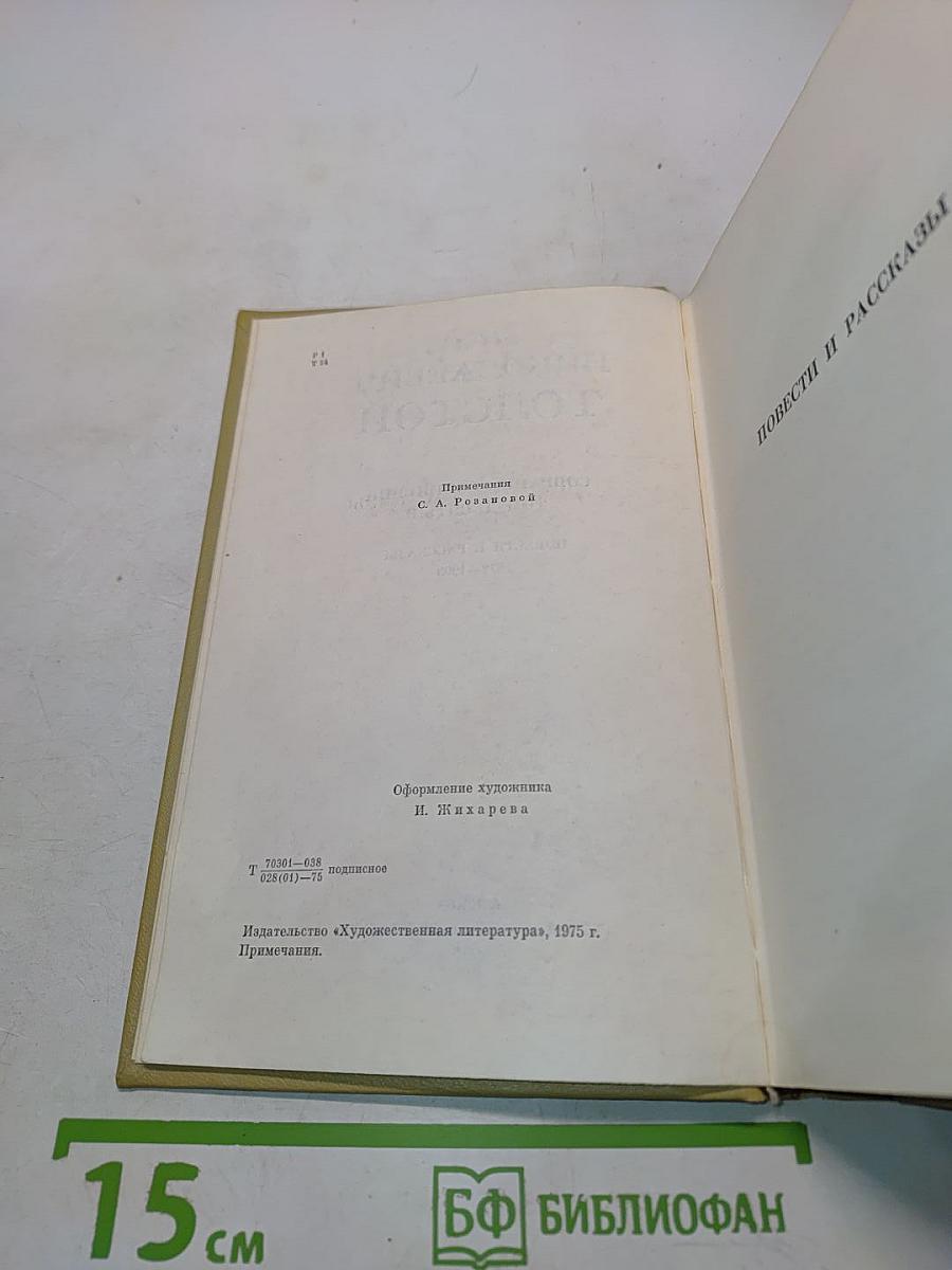 Собрание сочинений в 12-ти томах. Том 10. Повести и рассказы. 1872-1903