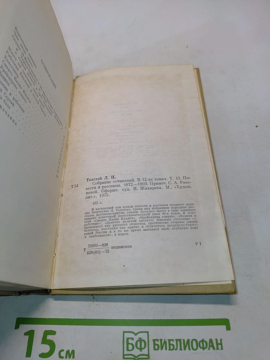 Собрание сочинений в 12-ти томах. Том 10. Повести и рассказы. 1872-1903