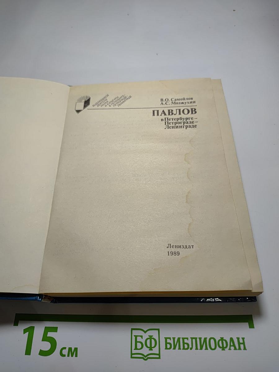Павлов в Петербурге – Петрограде – Ленинграде