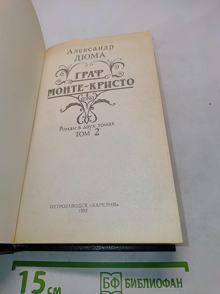 Граф Монте-Кристо. Том 2