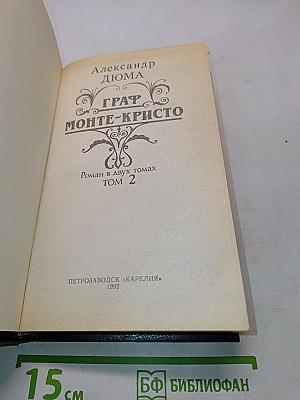 Граф Монте-Кристо. Том 2
