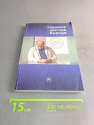 Спросите доктора Бранда