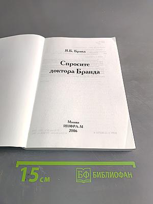 Спросите доктора Бранда