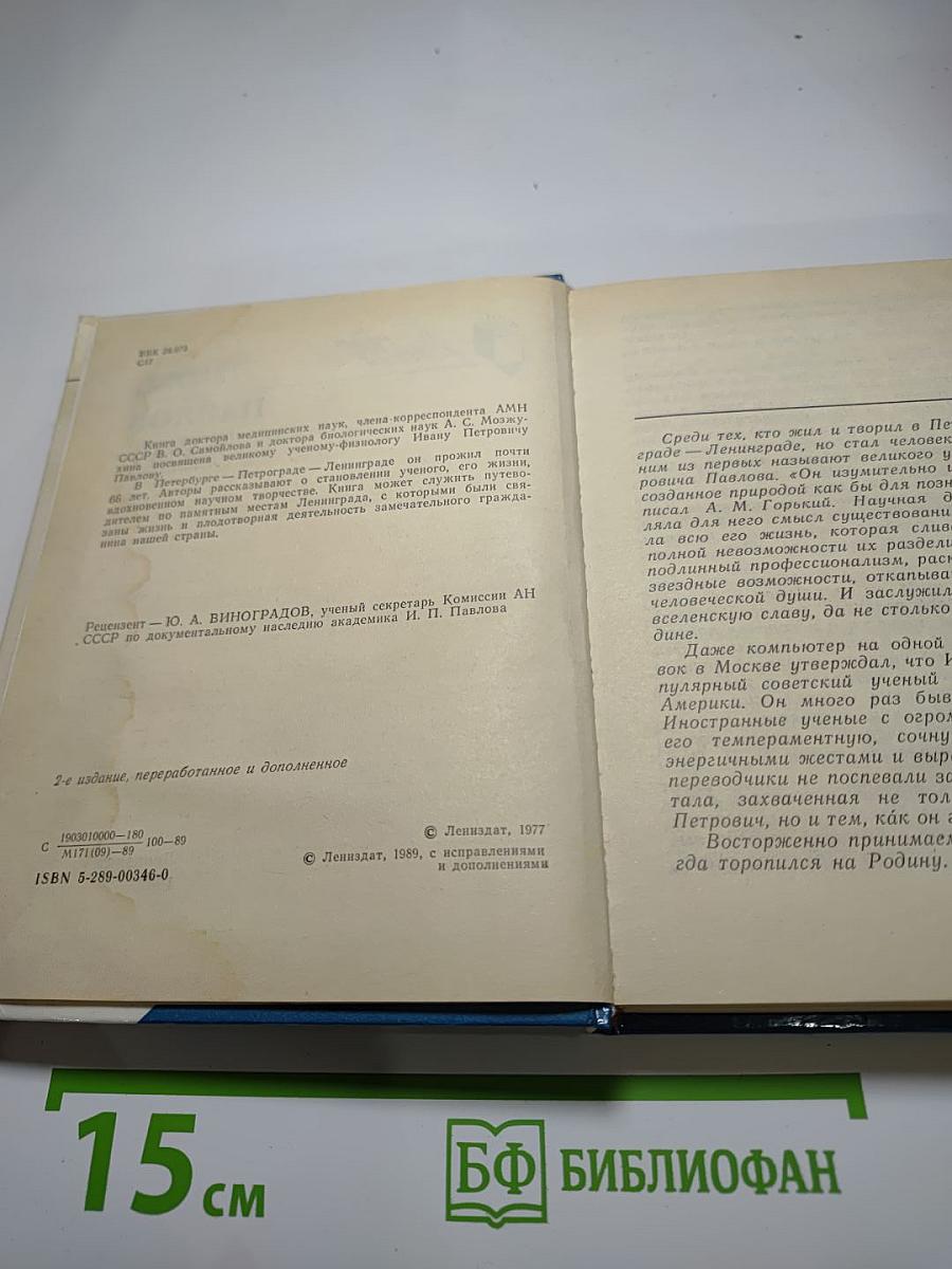 Павлов в Петербурге – Петрограде – Ленинграде