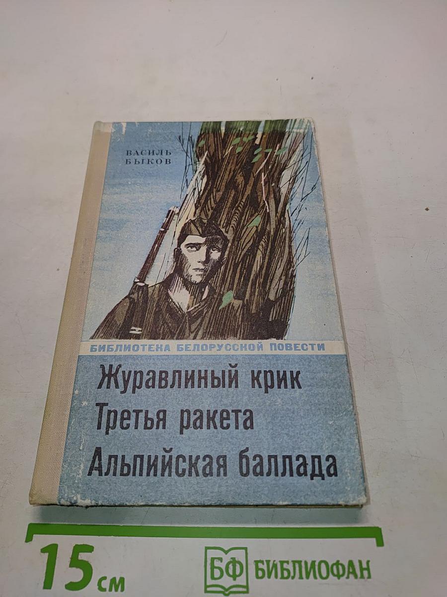 Журавлиный крик. Третья ракета. Альпийская баллада
