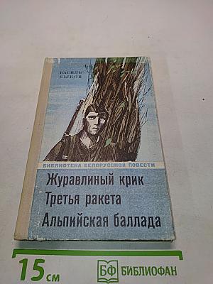Журавлиный крик. Третья ракета. Альпийская баллада