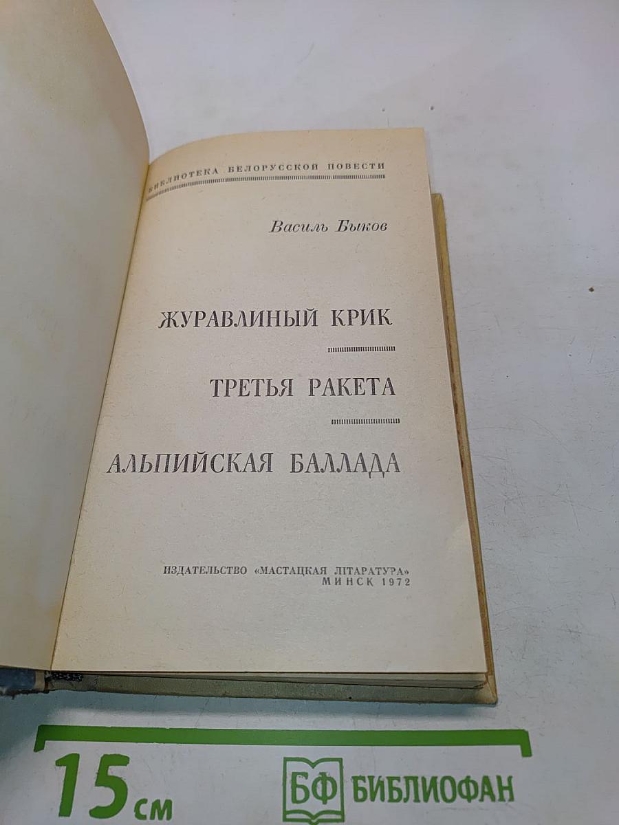 Журавлиный крик. Третья ракета. Альпийская баллада