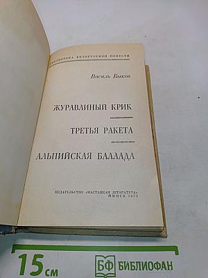 Журавлиный крик. Третья ракета. Альпийская баллада