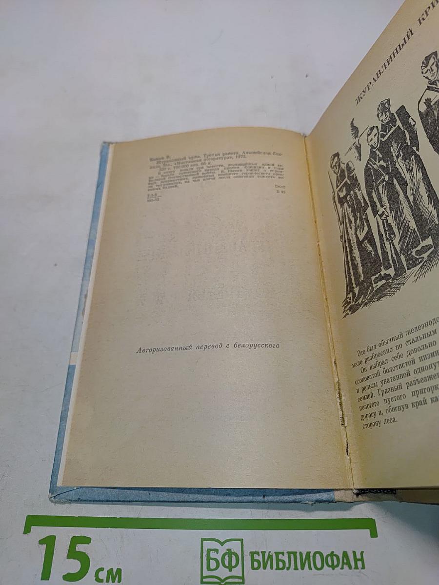 Журавлиный крик. Третья ракета. Альпийская баллада