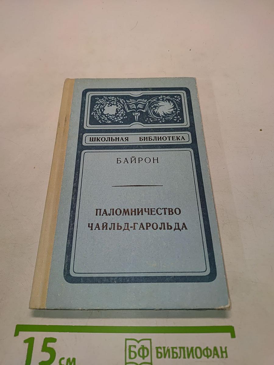 Паломничество Чайльд-Гарольда