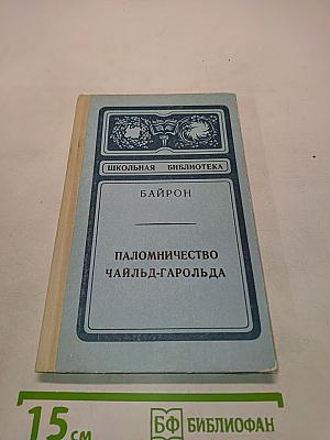 Паломничество Чайльд-Гарольда