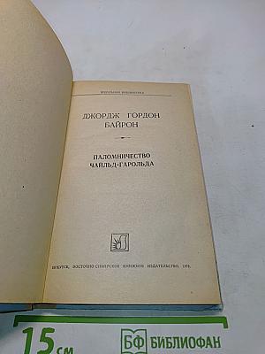 Паломничество Чайльд-Гарольда