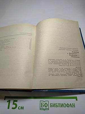 Павлов в Петербурге – Петрограде – Ленинграде