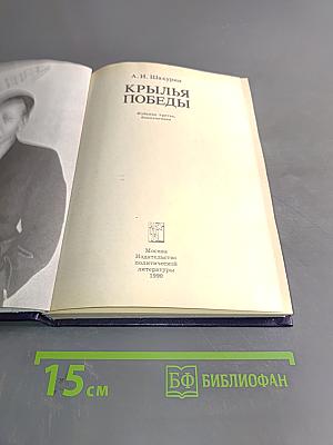 Крылья победы. Воспоминания