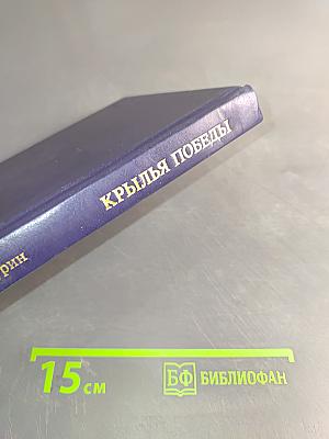 Крылья победы. Воспоминания