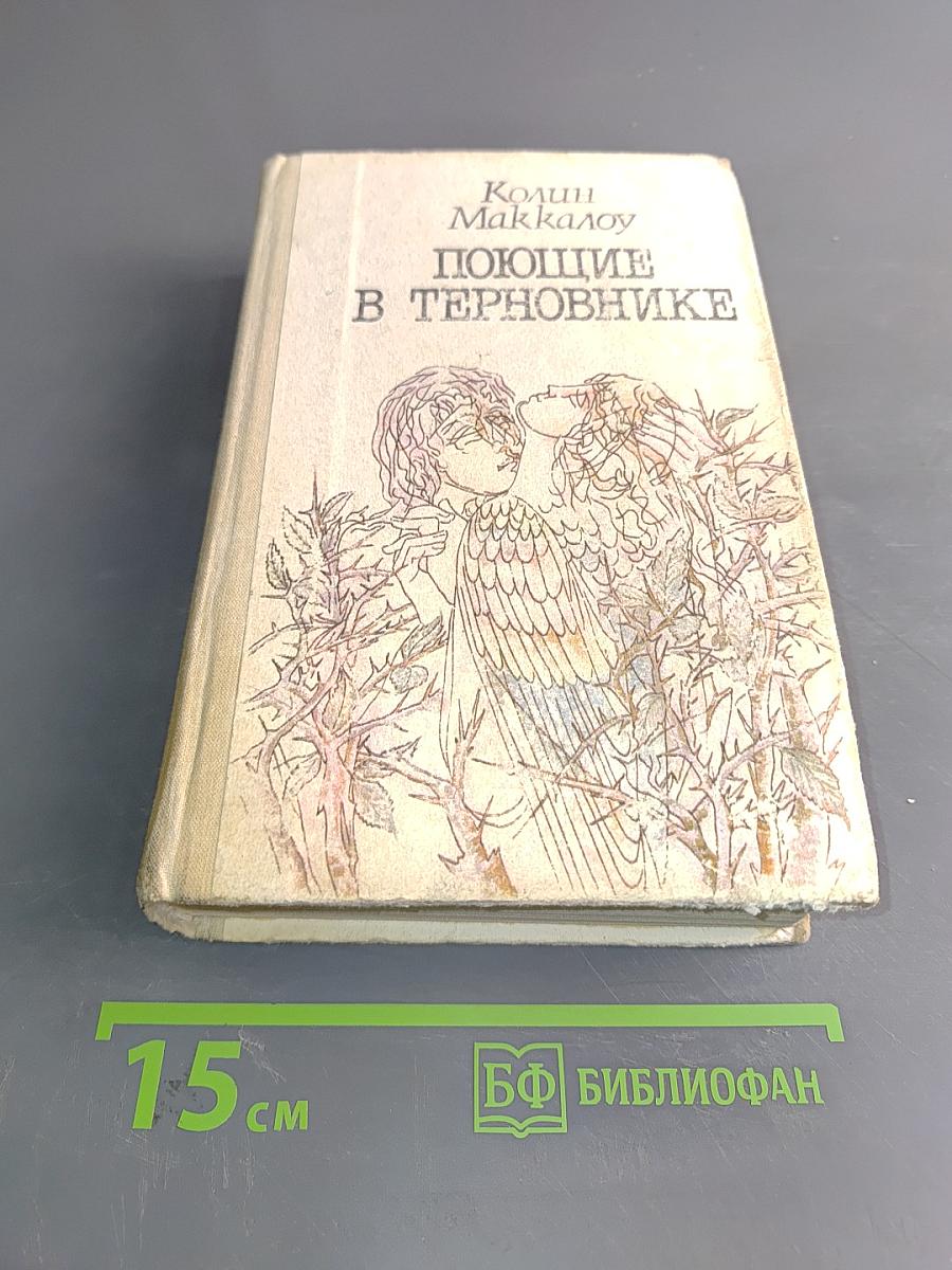 Поющие в терновнике
