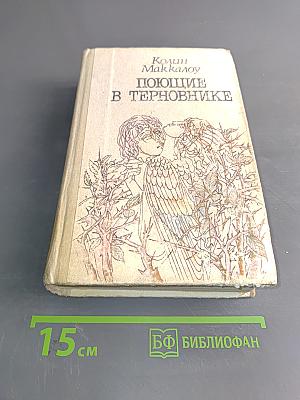 Поющие в терновнике