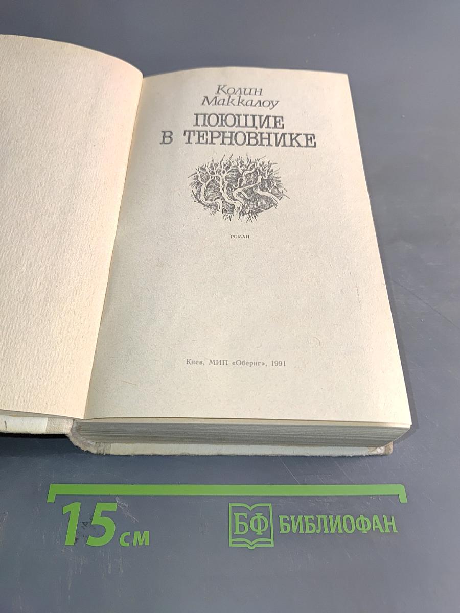 Поющие в терновнике