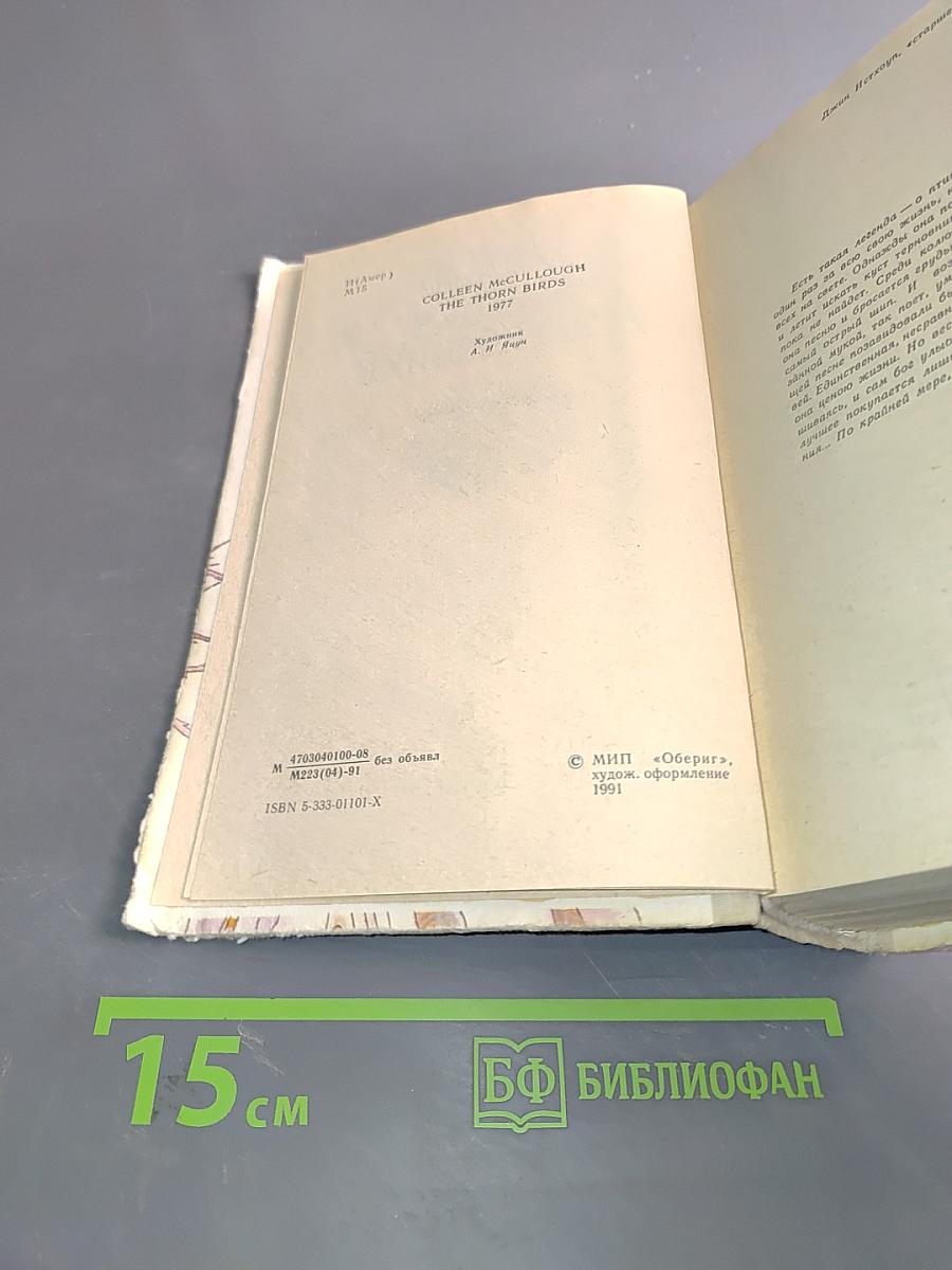 Поющие в терновнике