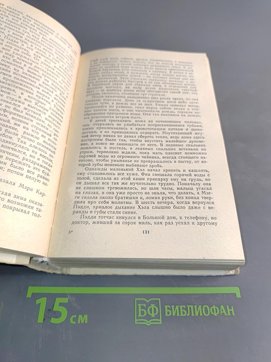 Поющие в терновнике