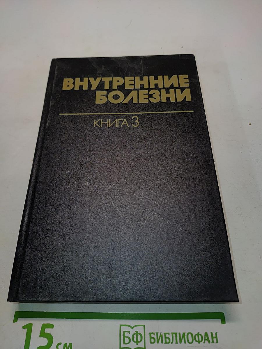 Внутренние болезни. Книга 3