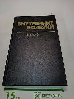 Внутренние болезни. Книга 3