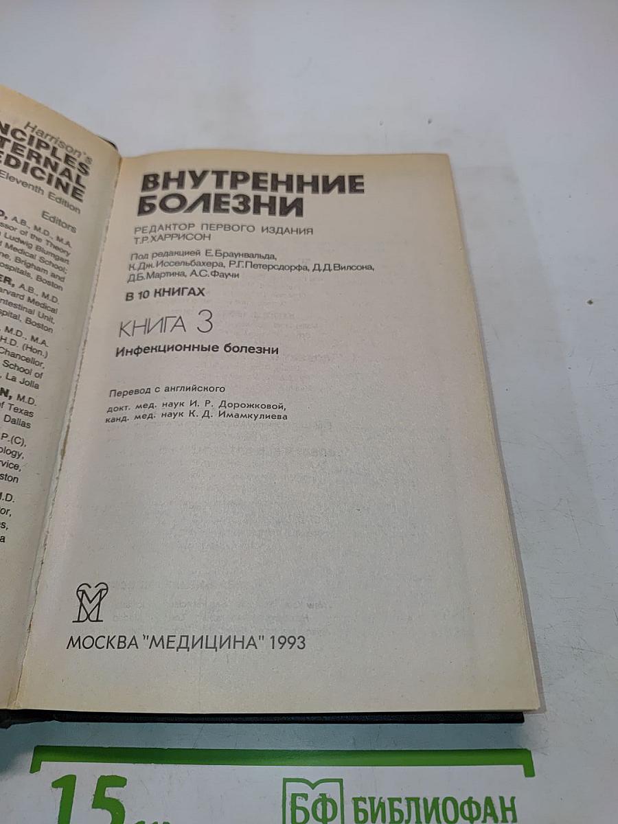 Внутренние болезни. Книга 3