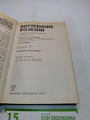 Внутренние болезни. Книга 3