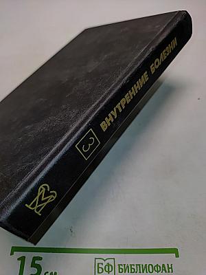 Внутренние болезни. Книга 3