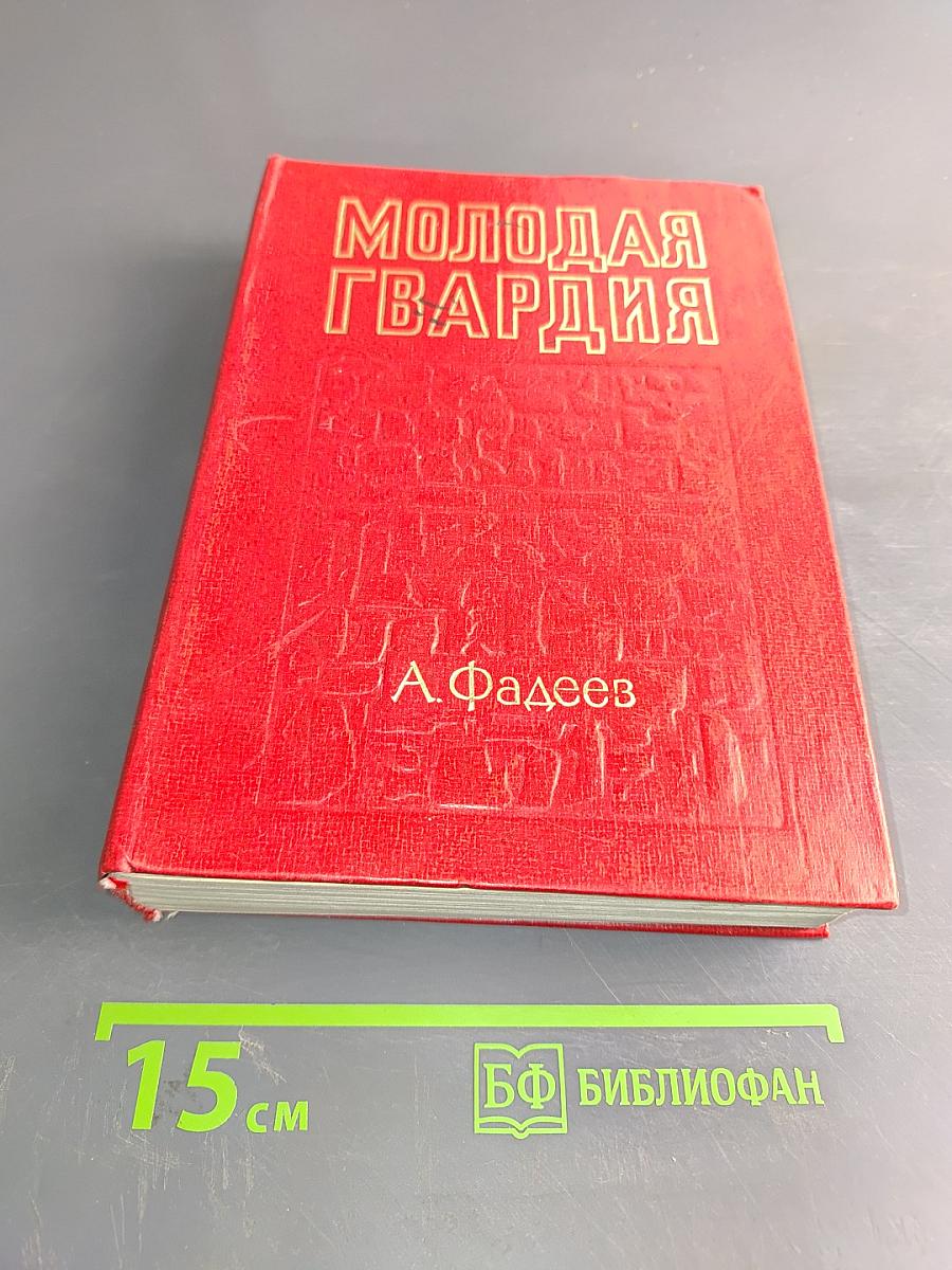 Молодая гвардия