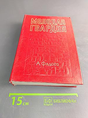 Молодая гвардия