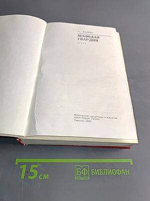 Молодая гвардия