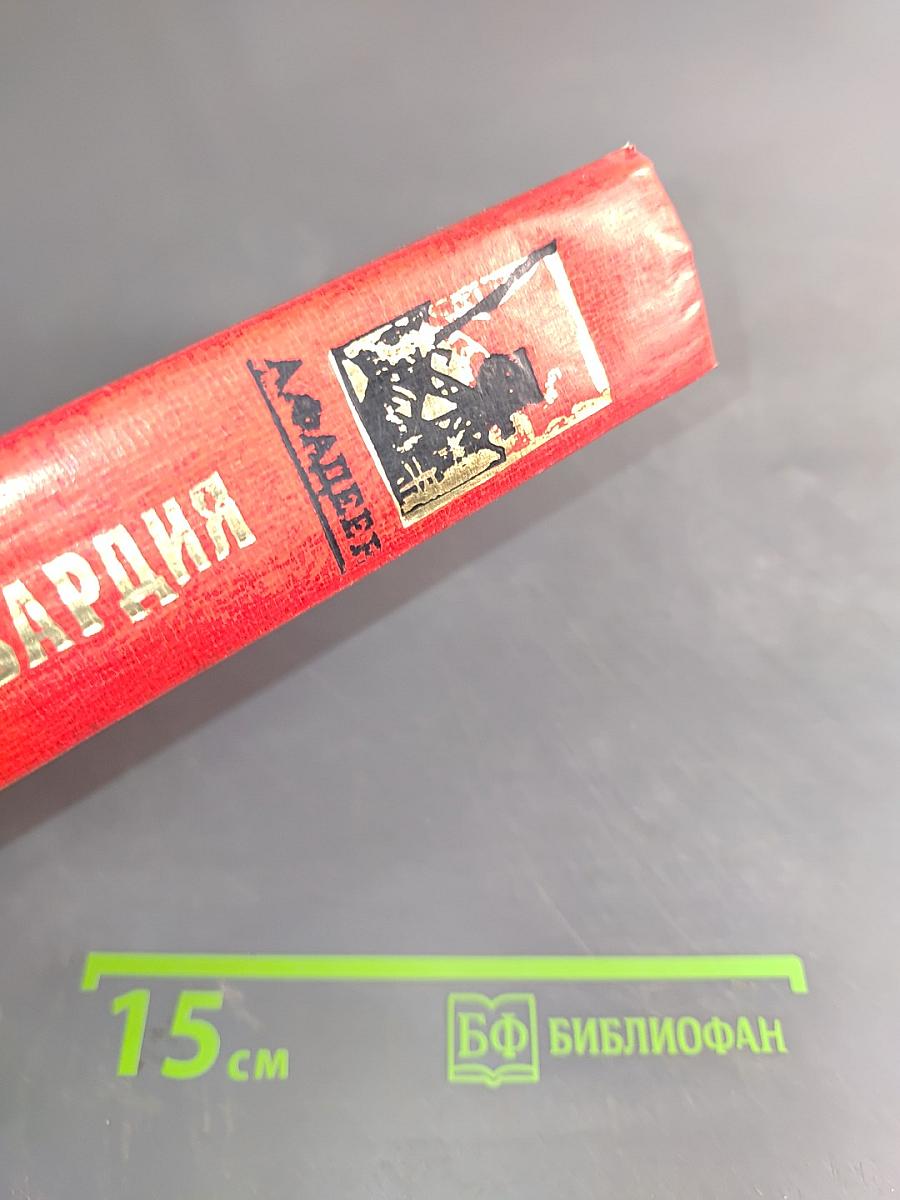 Молодая гвардия