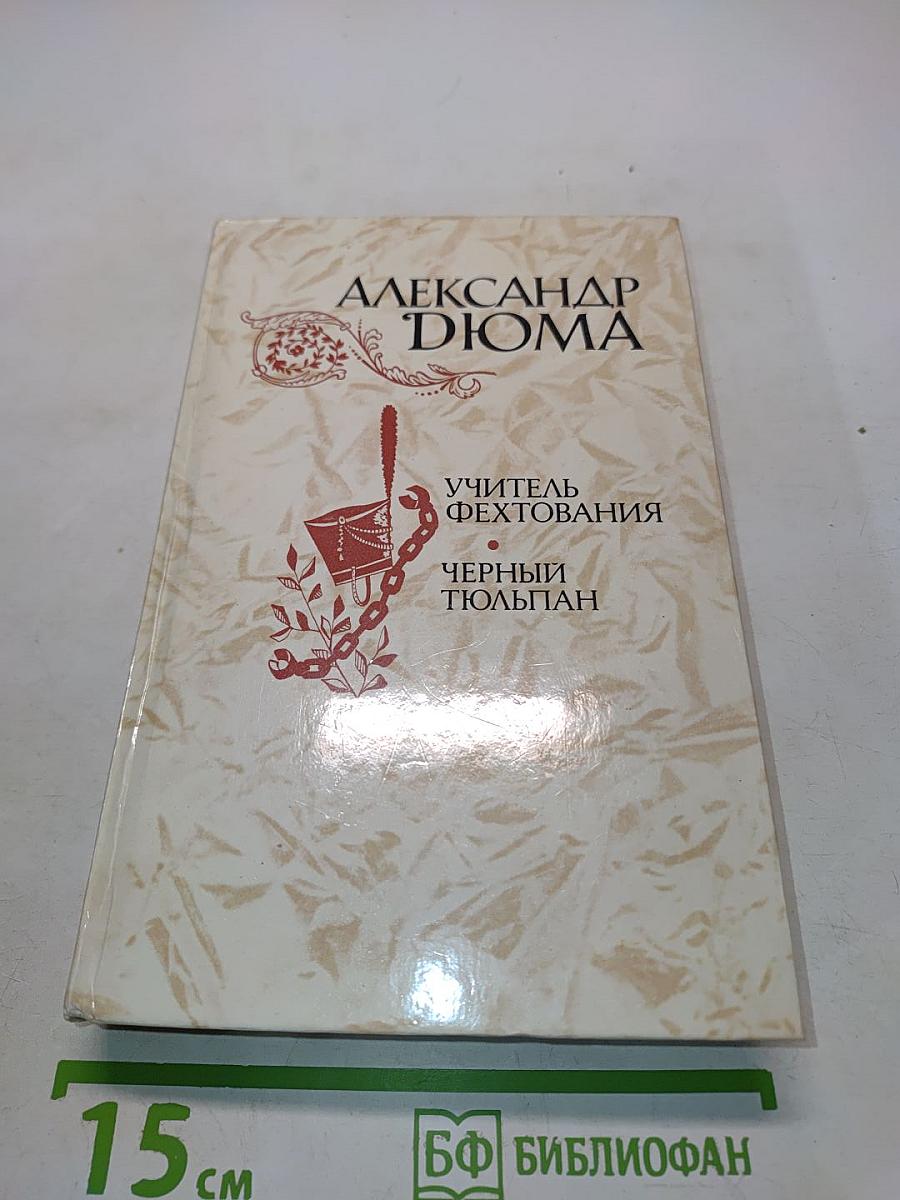 Учитель фехтования. Черный тюльпан. Новеллы