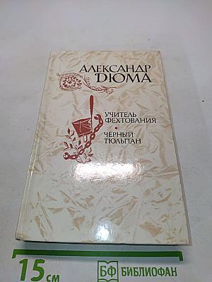 Учитель фехтования. Черный тюльпан. Новеллы