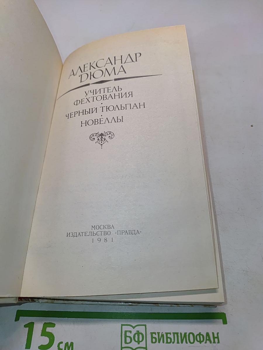 Учитель фехтования. Черный тюльпан. Новеллы