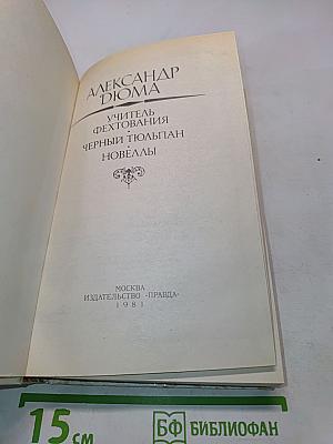 Учитель фехтования. Черный тюльпан. Новеллы