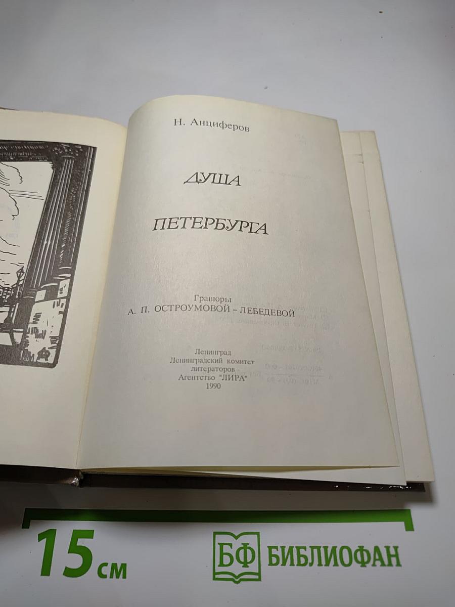 Душа Петербурга