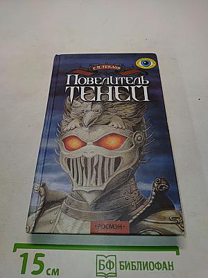 Повелитель теней